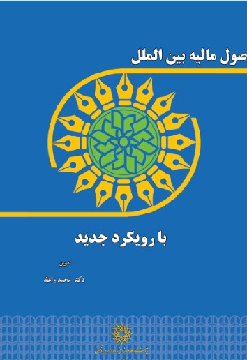 اصول مالیه بین الملل